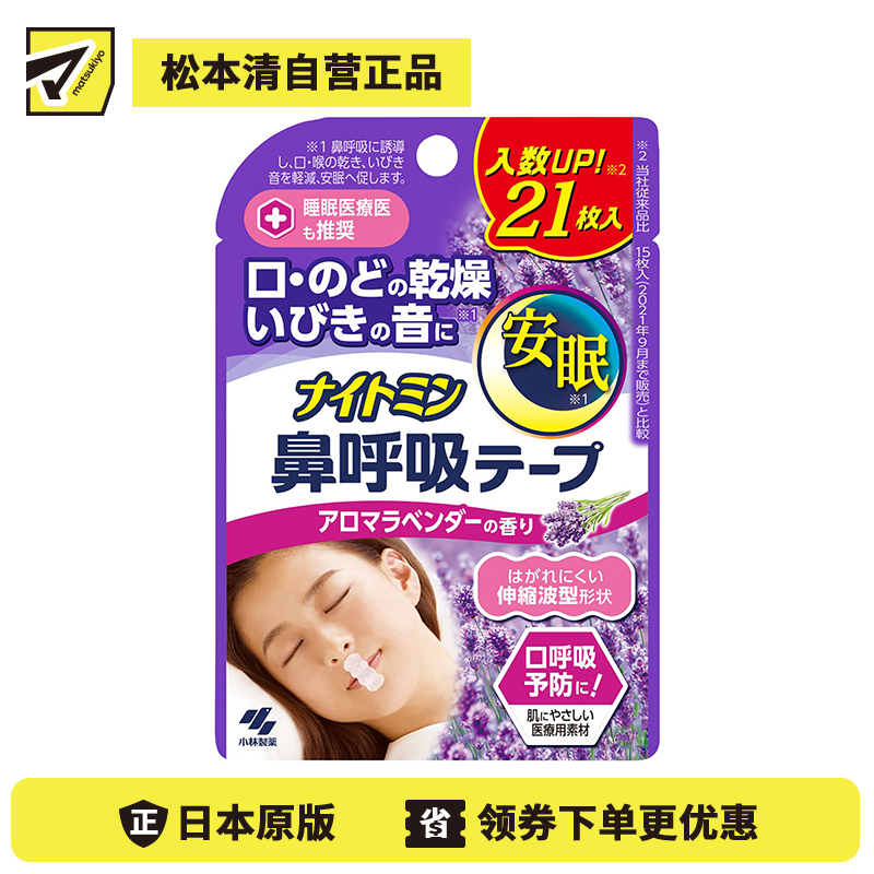 1号仓-小林制药 安眠鼻口呼吸矫正贴 21片 薰衣草香 安睡防张嘴 打呼噜睡觉闭嘴神器鼻口呼吸矫正贴