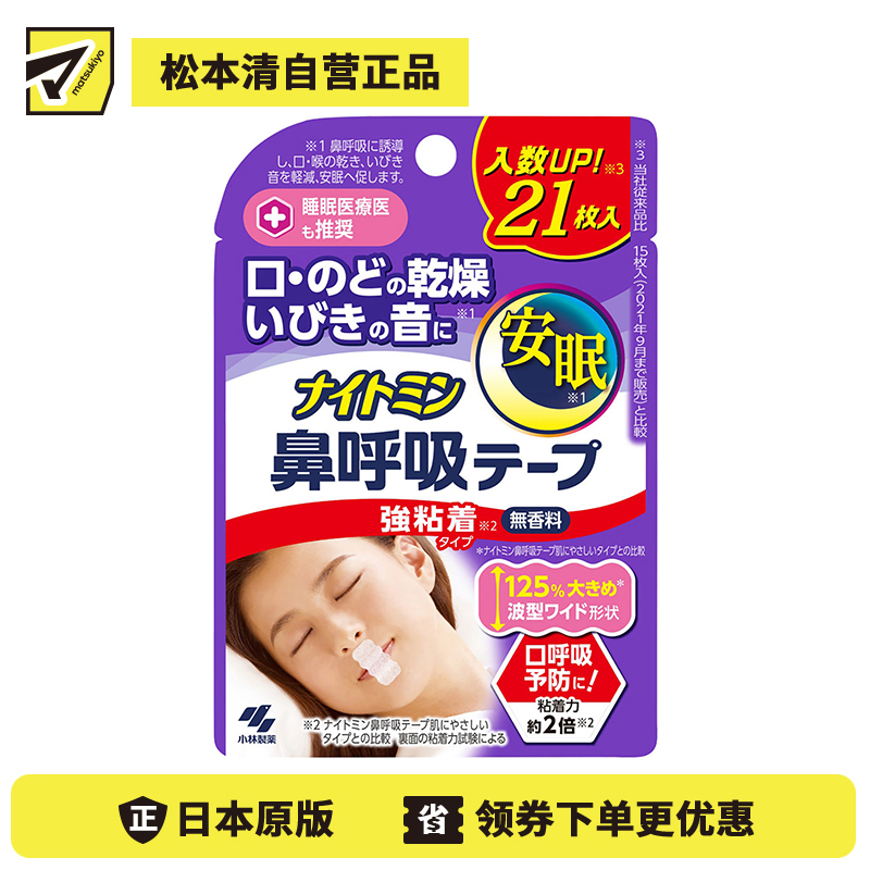 1号仓-小林制药 安眠鼻口呼吸矫正贴 21片 强粘性 无香料 安睡防张嘴 打呼噜睡觉闭嘴神器鼻口呼吸矫正贴