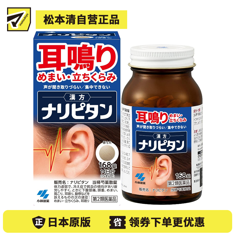 2号仓-小林制药 当归芍药散片 改善耳鸣/头晕/集中力低下 168片【第2类医药品】