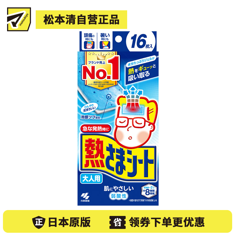 2号仓-小林制药 成人专用  清凉舒缓 冷感凝胶 物理降温 退熱贴 16片 约8小时持续冷感 贴合力强 弱酸性配方