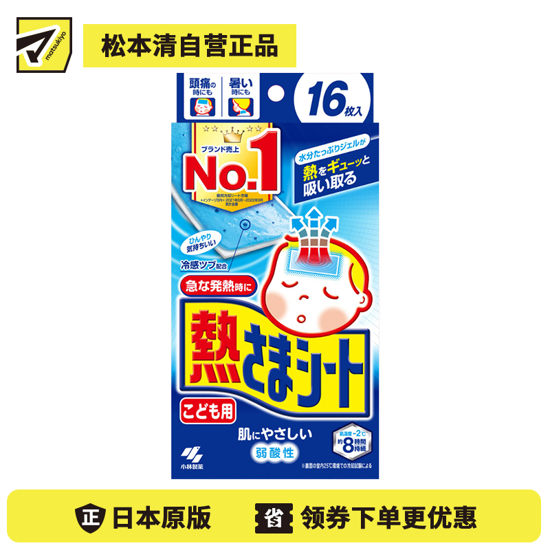 2号仓-小林制药 儿童专用  物理冷敷 冷感凝胶 温和不刺激 退热贴 16片 降温贴 弱酸性 持续冷感约8小时