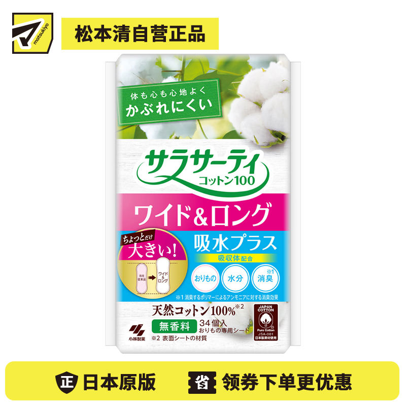 1号仓-小林制药 天然棉面层 吸水层结构 加宽加长 吸水护垫 34片 无香 干爽舒适 柔软蓬松 减少刺激负担