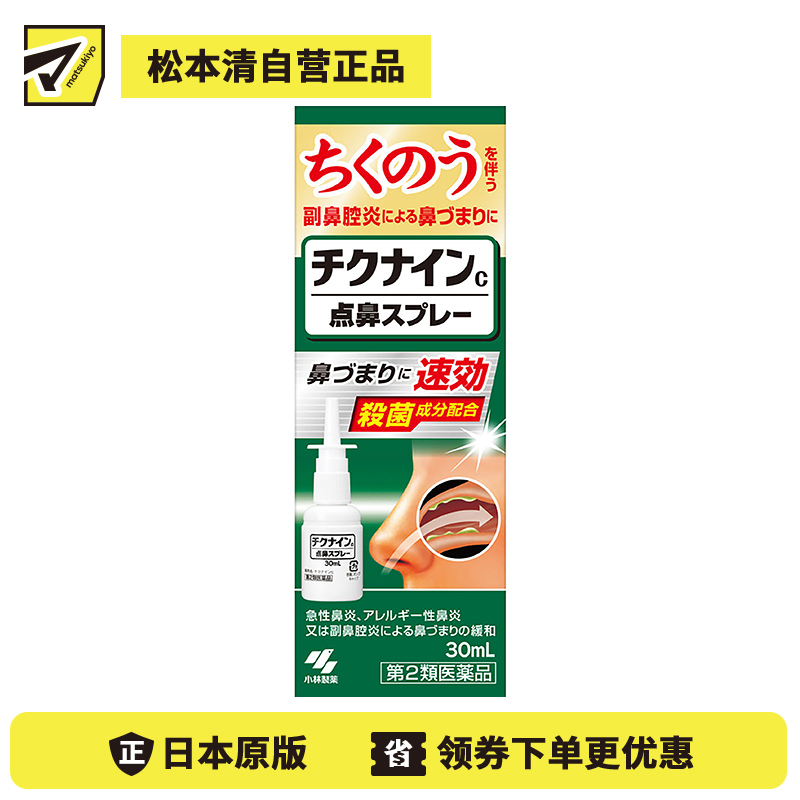 2号仓-小林制药 速效杀菌缓解过敏性急性鼻炎鼻塞 鼻窦炎点鼻喷雾 30ml 改善鼻塞流涕头重感【第２类医药品】