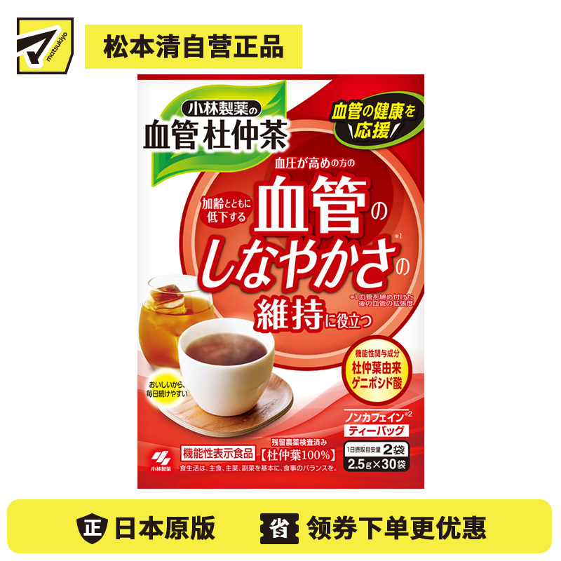 2号仓-小林制药 血管调理 无咖啡因 清爽顺口 杜仲茶茶包 2.5g×30袋 血管柔韧性维护 温和不刺激 冷热饮用皆宜