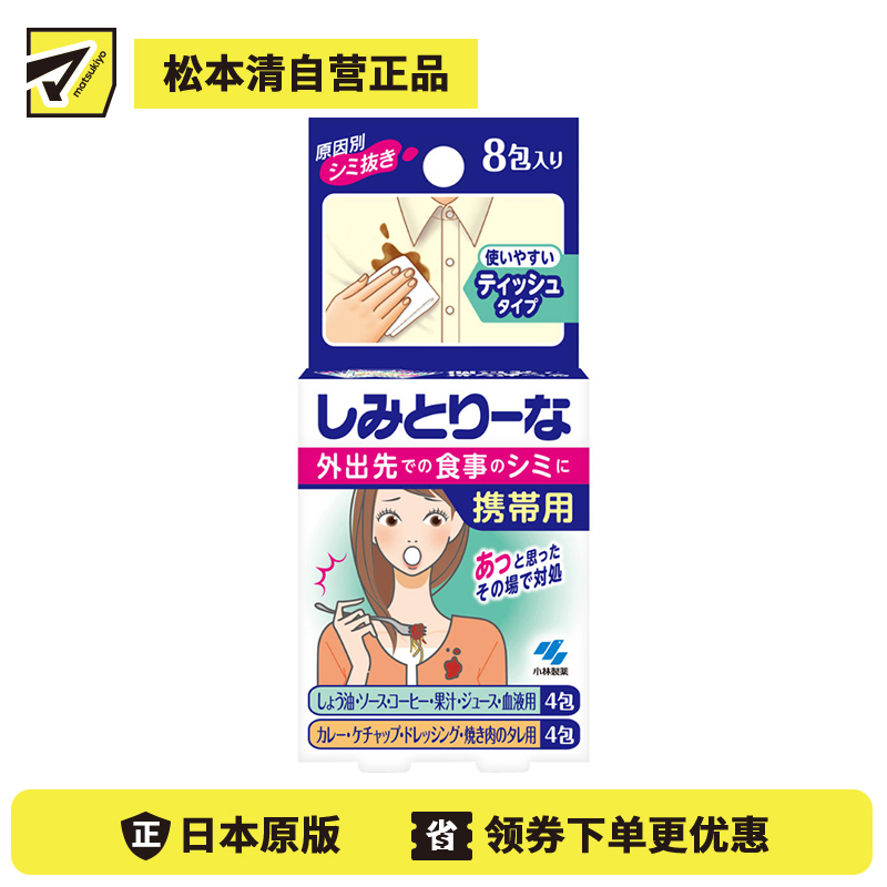 1号仓-小林制药 外出应急去污 免洗去油污 衣物去污纸 便携装 8片 去渍湿巾 免洗应急 清洁纸巾