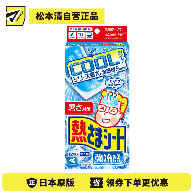 2号仓-小林制药 成人专用 持久降温 温和贴肤 强力冷感 退热贴 12片 清爽冰凉 方便即贴设计 弱酸性凝胶