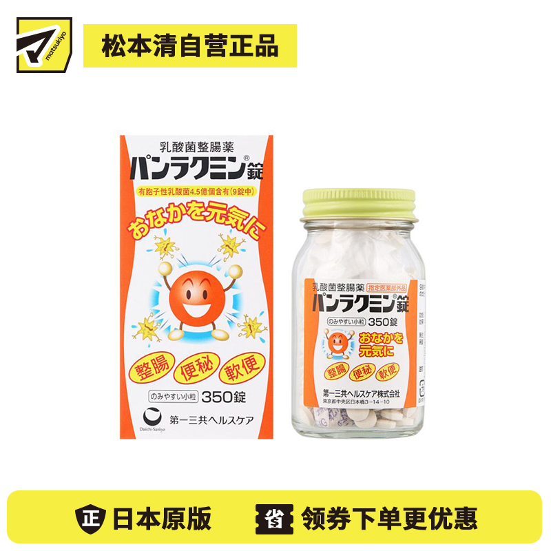 2号仓-第一三共 改善便秘腹胀 呵护肠道 补充乳酸菌 整肠片 350片 温和易服 益生菌 助消化促吸收