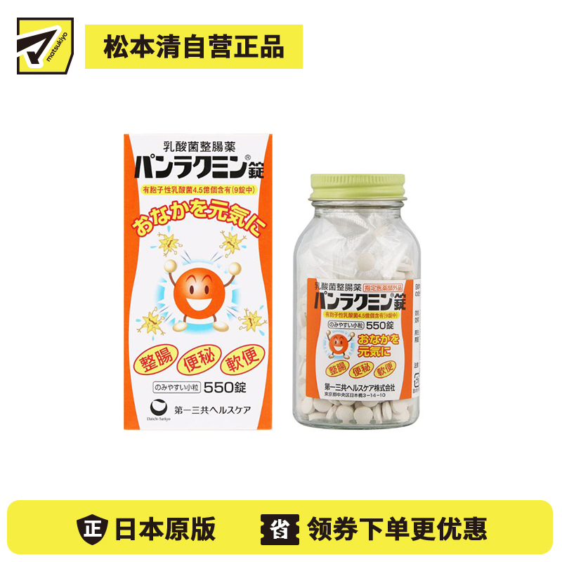 2号仓-第一三共 改善便秘腹胀 呵护肠道 补充乳酸菌 整肠片 550片 温和易服 益生菌 助消化促吸收