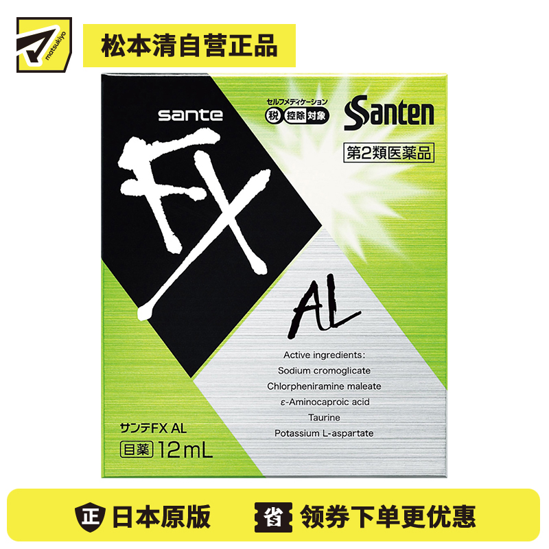 2号仓-参天制药 Sante参天FX AL绿色款眼药水滴眼液止痒消炎缓解过敏视疲劳干涩视力模糊 12ml【第2类医药品】【寒冷地区勿拍，易冻结】