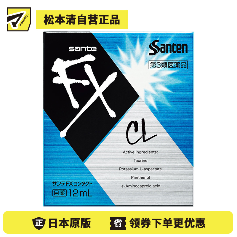 2号仓-参天制药 Sante参天FX CL蓝色款眼药水滴眼液缓解佩戴隐形眼镜不适感  12ml【第3类医药品】【寒冷地区勿拍，易冻结】【保质期到2027-03-31】