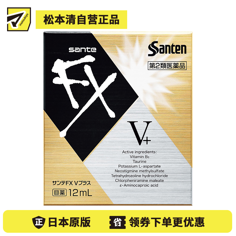 2号仓-参天制药 Sante参天FX V+金瓶装眼药水滴眼液缓解视疲劳消炎干涩视力模糊 12ml【第2类医药品】【寒冷地区勿拍，易冻结】