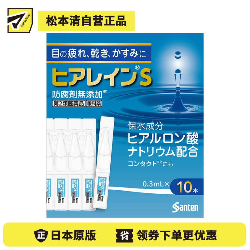 2号仓-参天制药 含透明质酸钠 缓解干涩 维持润泽感 眼药水 0.3ml×10支 一次性小支装 温和配方 【第2类医药品】【寒冷地区勿拍，易冻结】