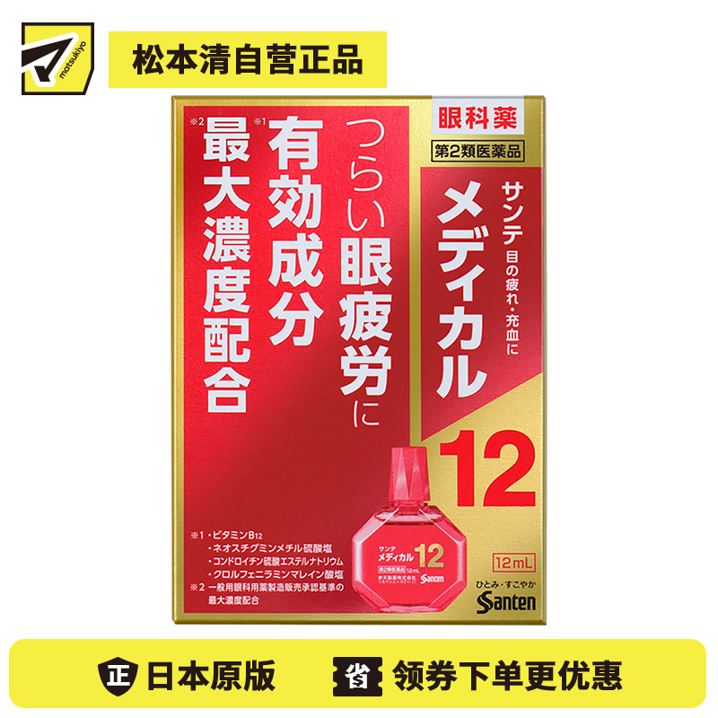 2号仓-参天制药 Sante Medical 12眼药水 改善眼睛疲劳 缓和结膜充血视力模糊 12ml【第2类医药品】【寒冷地区勿拍,易冻结】