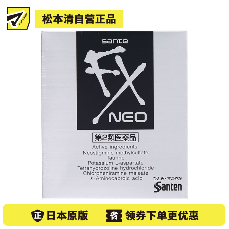 2号仓-参天制药 Sante参天FX银装眼药水滴眼液缓解视疲劳消炎干涩视力模糊 12ml【第2类医药品】【寒冷地区勿拍，易冻结】