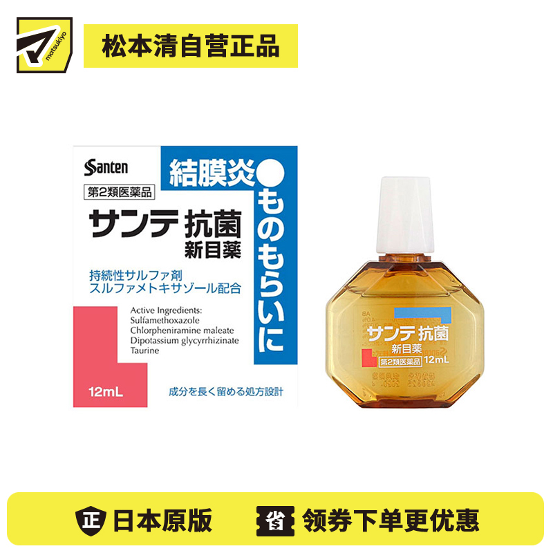 2号仓-参天制药　抗菌消炎 结膜炎专用 眼药水 12ml 【第2类医药品】缓解眼红炎症 抗细菌感染 眼睑化脓 麦粒肿 针眼 【寒冷地区勿拍，易冻结】