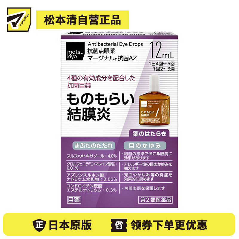 2号仓-松本清matsukiyo Zeria新药 抗菌消炎针对结膜炎麦粒肿AZ眼药水 12ml【第2类医药品】【寒冷地区勿拍，易冻结】