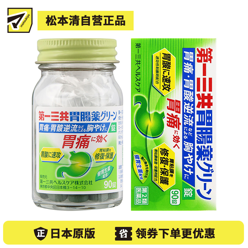 2号仓-第一三共 助消化增强胃功能保护胃粘膜 肠胃片整肠药绿色片剂 90粒 healthcare 中和胃酸抑制胃痛【第2类医药品】