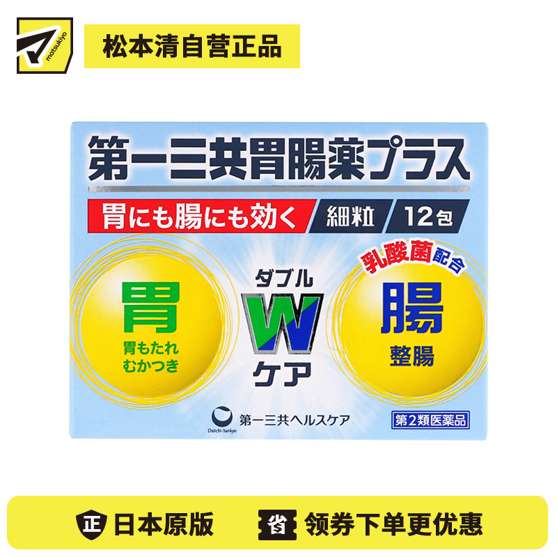 2号仓-第一三共 植物性乳酸菌健胃整肠增强肠胃功能 肠胃药颗粒 12包 healthcare【第2类医药品】