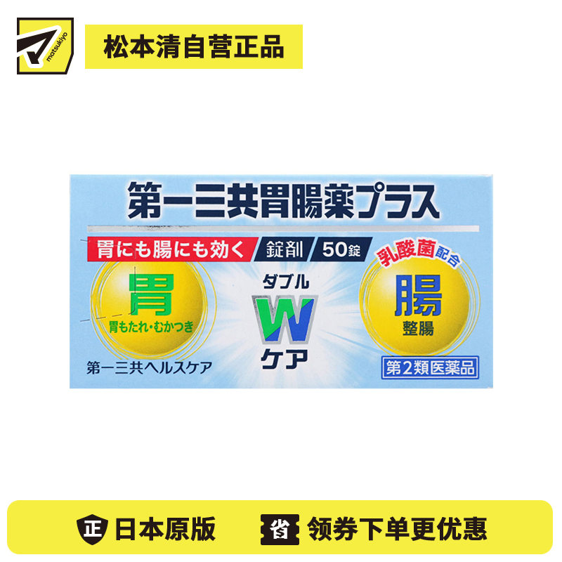 2号仓-第一三共 植物性乳酸菌健胃整肠增强肠胃功能 肠胃药片剂 50粒 healthcare【第2类医药品】