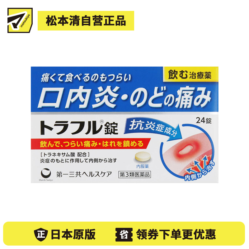 2号仓-第一三共healthcare 口腔溃疡口炎咽痛药 吞服 24粒【第3类医药品】