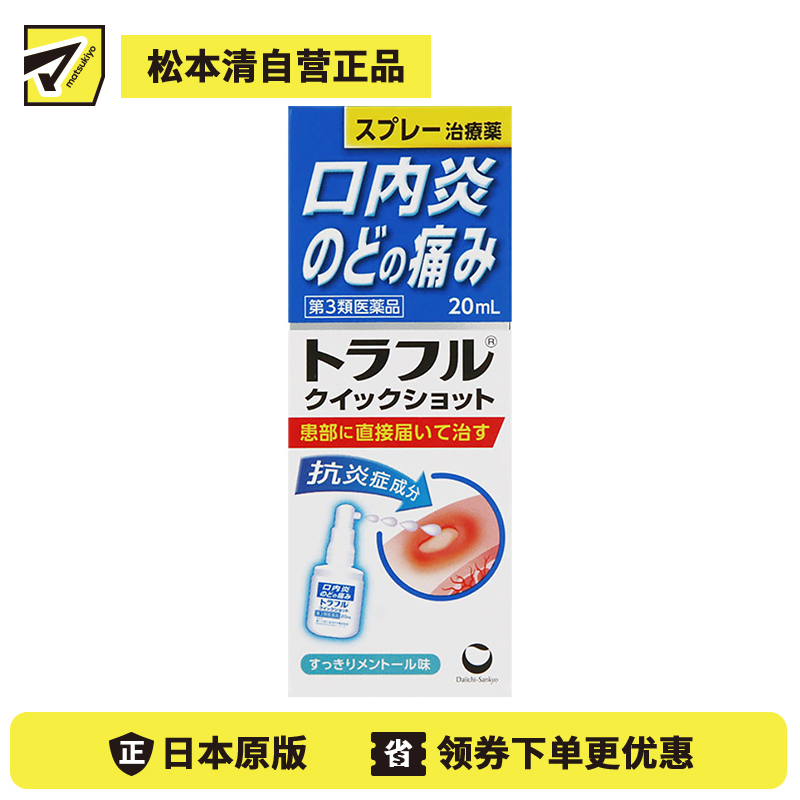 2号仓-第一三共 口腔溃疡鎮靜喷剂 20ml healthcare 口炎咽痛 炎症速效 快速缓解口腔与喉部不适【第3类医药品】