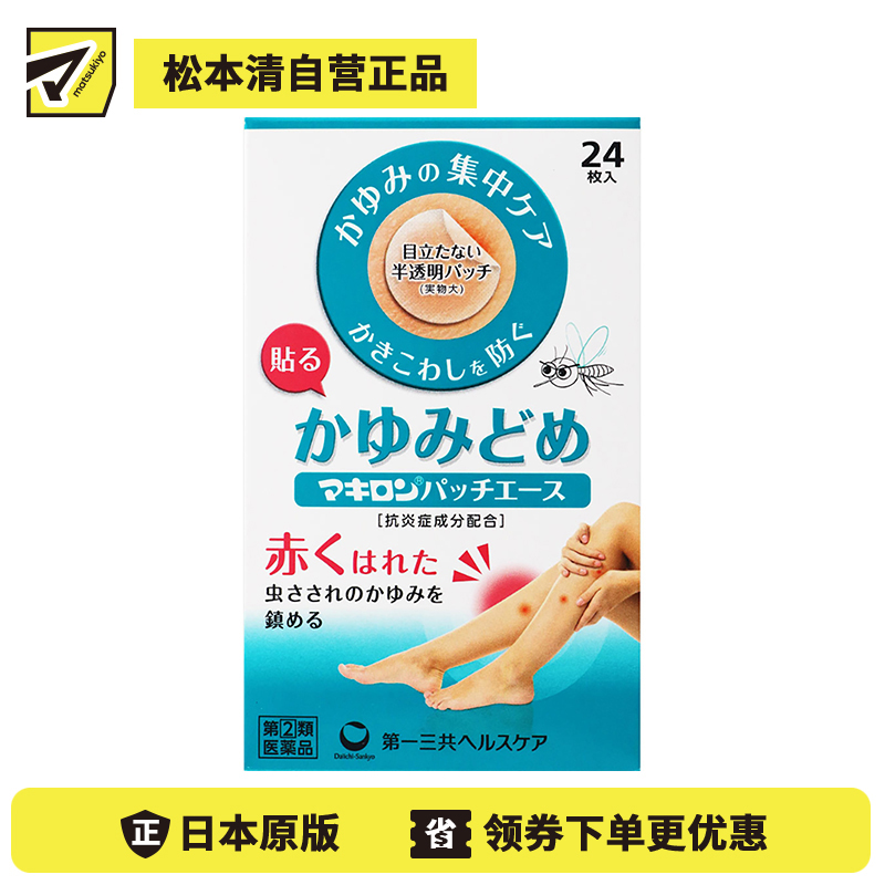 2号仓-第一三共 Makiron蚊虫叮咬消炎止痒贴 抑制瘙痒 防止抓伤 半透明设计贴后不明显 24片【指定第2类医药品】