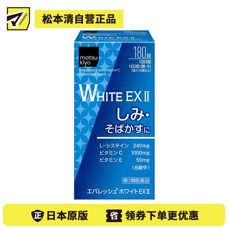 2号仓-松本清 第一三共 WHITE EX II美白丸 180粒【第3类医药品】