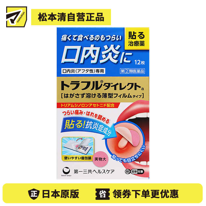 2号仓-第一三共 口腔溃疡炎症隐形贴 12片 healthcare薄型 口炎咽痛 高效缓释 口内贴【指定第2类医药品】