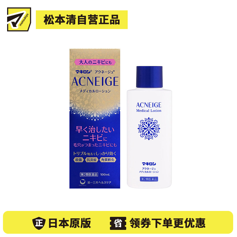 2号仓-第一三共 Makiron ACNEIGE 杀菌消炎 祛除痘痘祛痘药水 100ml 软化角质 无香料 无酒精【第2类医药品】