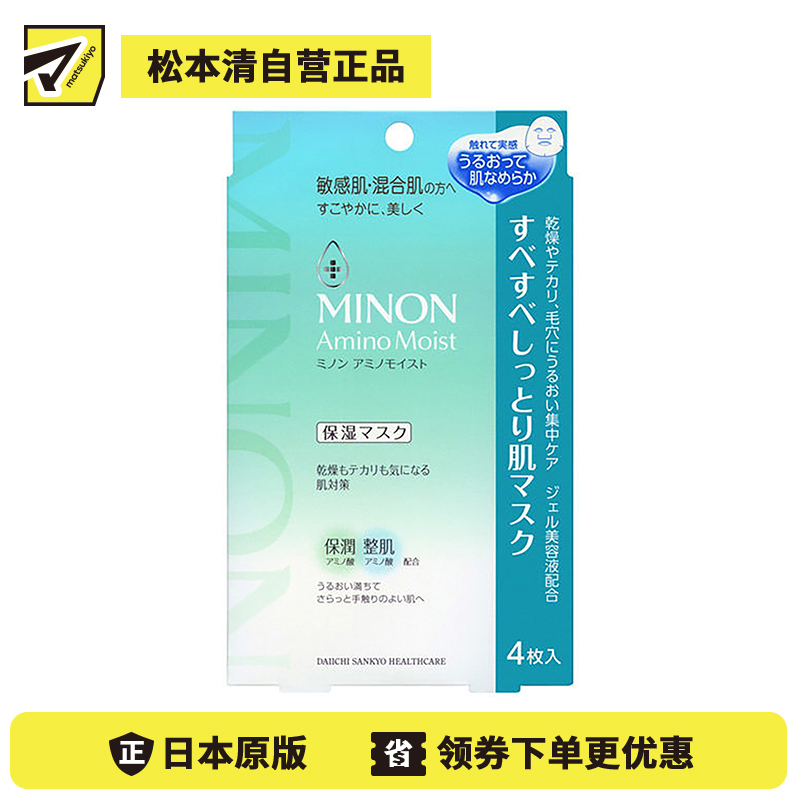 1号仓-第一三共 MINON蜜浓 氨基酸 敏感肌混合肌用 滋润整肌面膜 4片