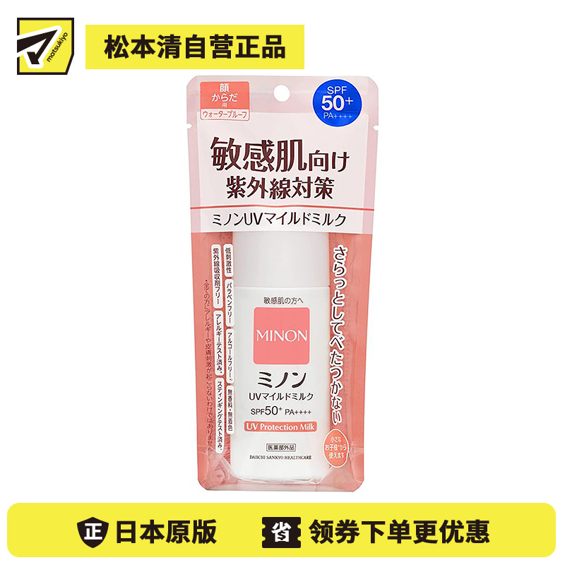 1号仓-第一三共 MINON蜜浓 温和保湿物理防晒乳霜防晒液UV SPF50+PA++++ 防晒抗老 敏感肌可用 80ml