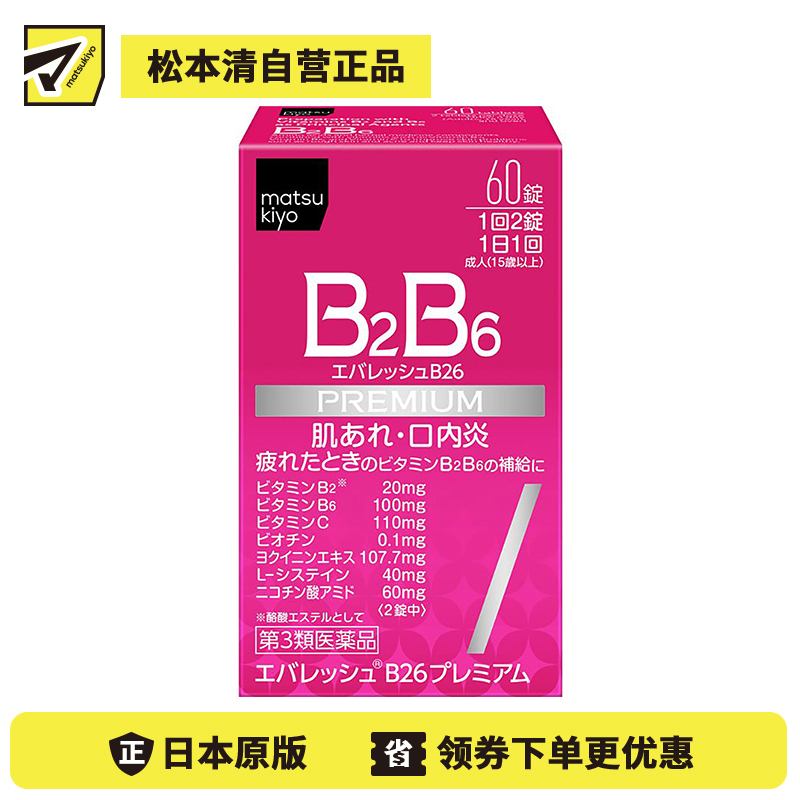 2号仓-松本清 第一三共 维生素 B2B6 促进皮肤新陈代谢治疗口腔溃疡 60粒【第3类医药品】