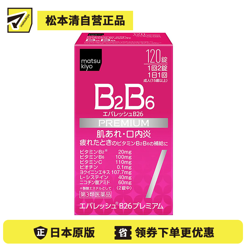 2号仓-松本清 第一三共 维生素 B2B6 促进皮肤新陈代谢治疗口腔溃疡 120粒【第3类医药品】