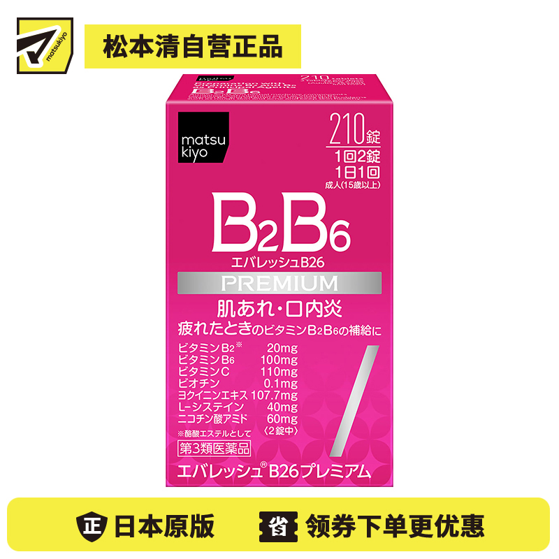 2号仓-松本清 第一三共 维生素 B2B6 促进皮肤新陈代谢治疗口腔溃疡 210粒【第3类医药品】