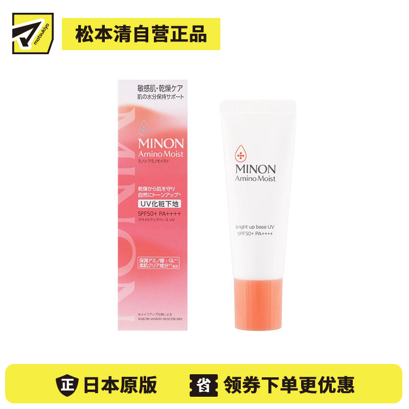 1号仓-第一三共蜜浓 修饰暗沉 提亮气色 日间防晒 保湿妆前乳 25g SPF50+ PA++++ MINON 干燥敏感肌 裸感妆效 贴肤不卡粉 温和配方