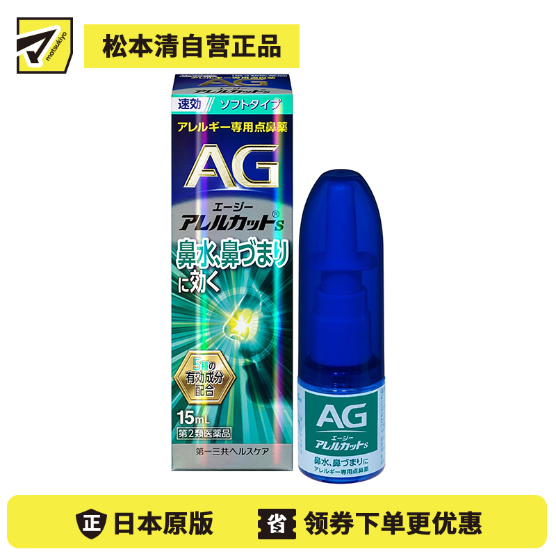 2号仓-第一三共 快速舒缓鼻涕鼻塞 AG过敏性鼻炎喷雾S 温和型 15ml 抑菌改善鼻黏膜充血 鼻腔喷雾滴鼻剂【第2类医药品】