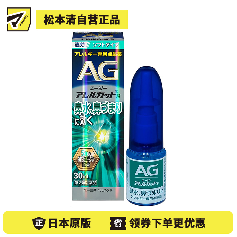 2号仓-第一三共 快速舒缓鼻涕鼻塞 AG过敏性鼻炎喷雾S 温和型 30ml 抑菌改善鼻黏膜充血 鼻腔喷雾滴鼻剂【第2类医药品】