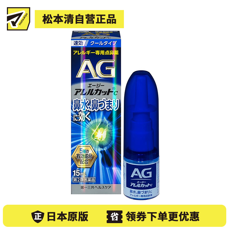 2号仓-第一三共 快速舒缓鼻涕鼻塞 AG过敏性鼻炎喷雾C 清凉型 15ml 抑菌改善鼻黏膜充血 鼻腔喷雾滴鼻剂【第2类医药品】