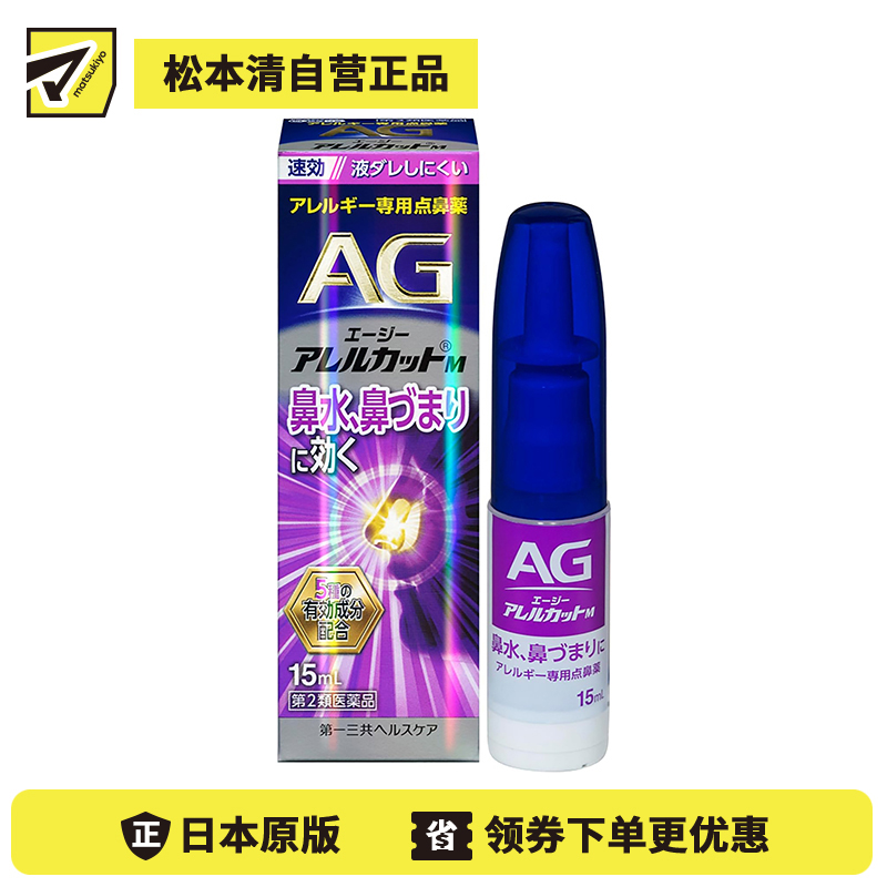 2号仓-第一三共 快速舒缓鼻涕鼻塞 AG过敏性鼻炎喷雾M 滋润型 15ml 抑菌改善鼻黏膜充血 鼻腔喷雾滴鼻剂【第2类医药品】