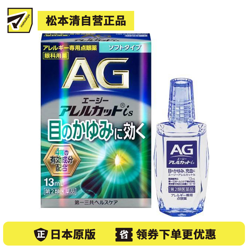 2号仓-第一三共 缓解花粉过敏瘙痒干涩 AG过敏性止痒眼药水is 温和型 13ml 温和止痒低刺激【第2类医药品】【寒冷地区勿拍,易冻结】