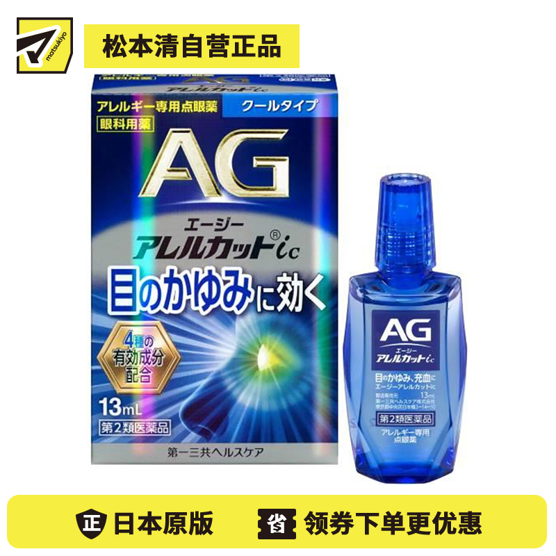 2号仓-第一三共 缓解花粉过敏瘙痒干涩 AG过敏性止痒眼药水ic 清凉型 13ml 温和止痒低刺激【第2类医药品】【寒冷地区勿拍,易冻结】