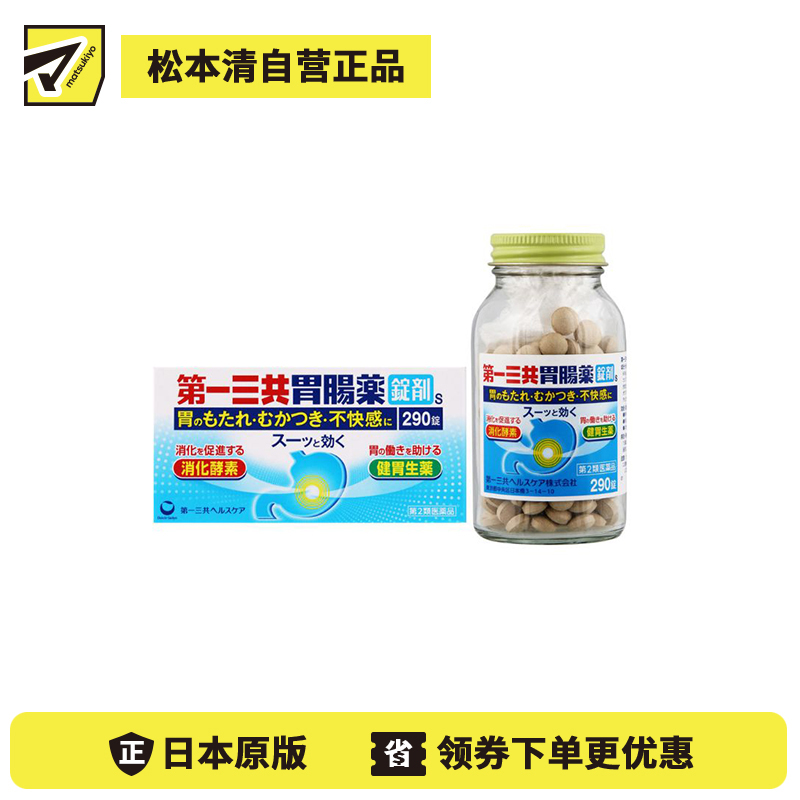 2号仓-第一三共 双重消化酶 缓解胃痛胃胀 修护胃黏膜 综合胃肠药 290片 帮助消化 改善胃部不适【第2类医药品】