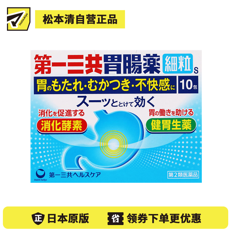 2号仓-第一三共 双重消化酶 缓解胃痛胃胀 修护胃黏膜 综合胃肠散 10包 帮助消化 改善胃部不适【第2类医药品】