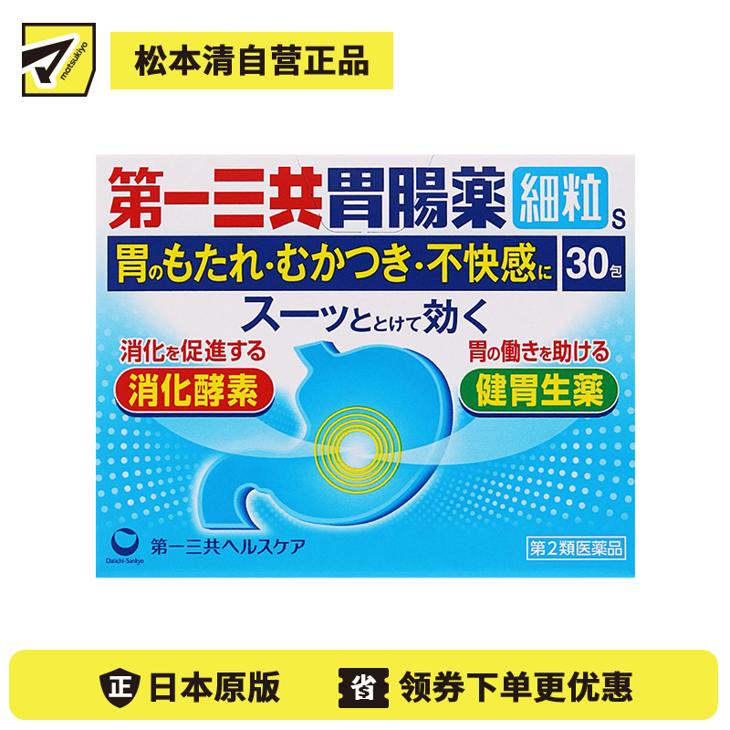 2号仓-第一三共 双重消化酶 缓解胃痛胃胀 修护胃黏膜 综合胃肠散 30包 帮助消化 改善胃部不适【第2类医药品】