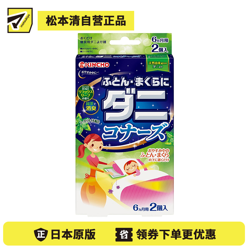 2号仓-KINCHO金鸟 DANIKONAZU 枕头被褥用清香包除螨包 2个装