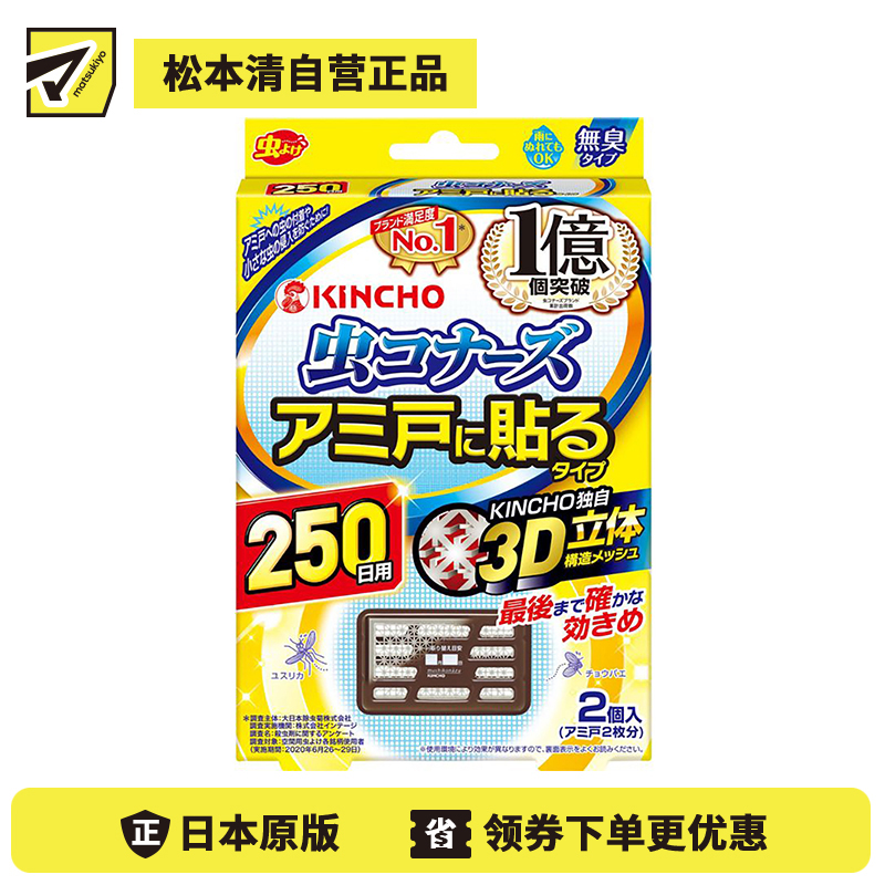 2号仓-KINCHO金鸟 晴雨纱窗贴敷型250日用驱虫板 驱除蚊虫 无臭型 2个