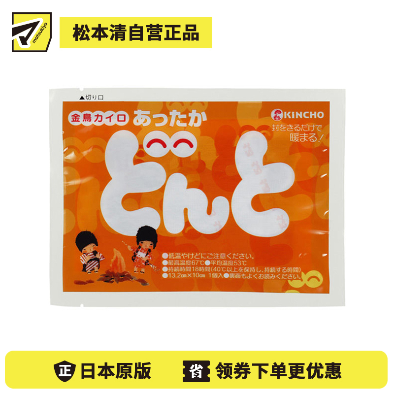 2号仓-金鸟 防寒保暖缓解手脚冰凉 暖宝宝(无贴型) 10个装 KINCHO DONTO 自发热暖宝宝