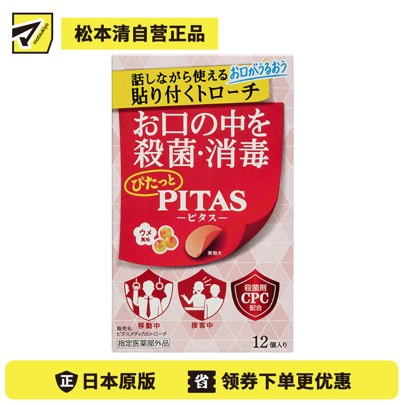 2号仓-大鹏药品PITAS 口腔杀菌消毒含片 12片 无水可用 随时清洁 梅子风味