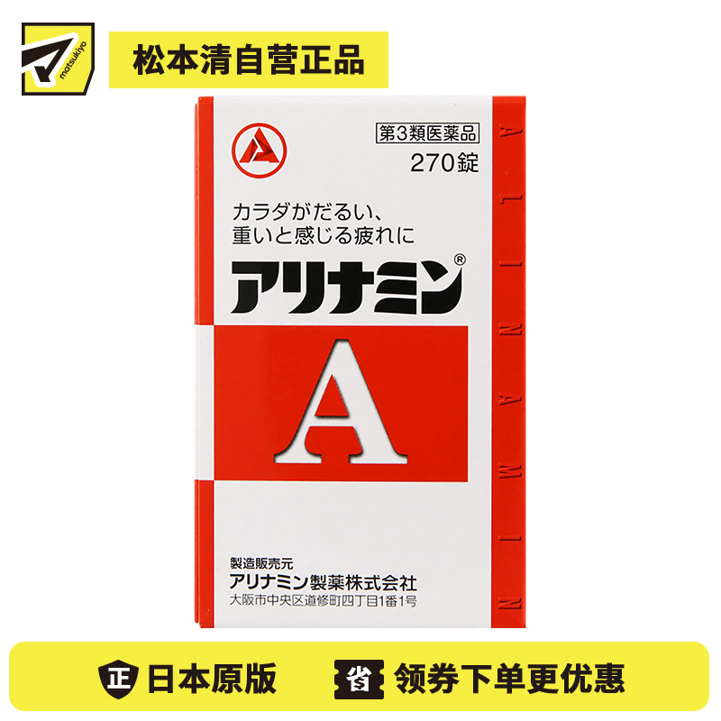 2号仓-爱利纳明 补充体力 缓解肌肉关节酸痛疲劳疼痛 补充维生素B 270片【第3类医药品】Alinamin A 补充维生素B 疲劳轻减 舒缓眼疲劳