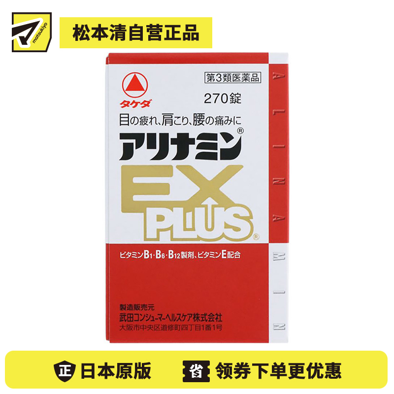 2号仓-alinamin爱利纳明 合利他命 复合多种维B族EX PLUS 缓解疲劳 肌肉酸痛 270片【第3类医药品】